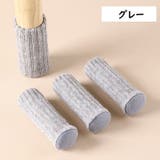 ニット椅子カバー 脚カバー 4個セット | PlusNao | 詳細画像13