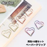クリップ 10個セット ペーパークリップ | PlusNao | 詳細画像1 