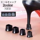 ヒールキャップ ハイヒールプロテクター 1足分 | PlusNao | 詳細画像1