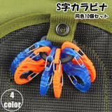 カラビナ S字 10個セット | PlusNao | 詳細画像1