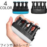 フィンガートレーナー トレーニング 指 | PlusNao | 詳細画像1 