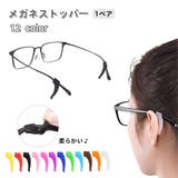 メガネストッパー 1ペア 2個セット | PlusNao | 詳細画像1 