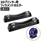 3Dプリンター用フィラメントホルダー 2本入り スプールホルダー | PlusNao | 詳細画像1