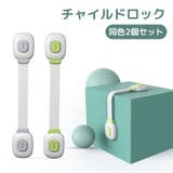 チャイルドロック 2個セット ドアストッパー | PlusNao | 詳細画像1 