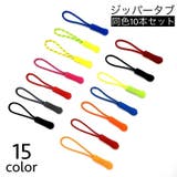 ジッパータブ ジッパープル 10本セット | PlusNao | 詳細画像1 