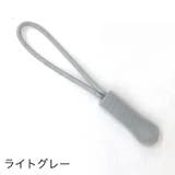 ジッパータブ ジッパープル 10本セット | PlusNao | 詳細画像11 
