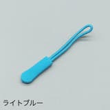 ジッパータブ ジッパープル 10本セット | PlusNao | 詳細画像18 