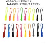 ジッパータブ ジッパープル 10本セット | PlusNao | 詳細画像2 