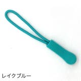 ジッパータブ ジッパープル 10本セット | PlusNao | 詳細画像9 