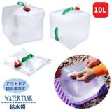 給水袋 10L ウォーターバッグ | PlusNao | 詳細画像1 