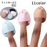 フィンガーパフ 単品 メイクパフ | PlusNao | 詳細画像1