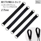 ハンモック吊り下げストラップ トレーニングストラップ 単品 | PlusNao | 詳細画像1
