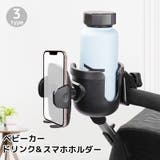 ベビーカー用ドリンクホルダー スマホホルダー ボトルホルダー | PlusNao | 詳細画像1 