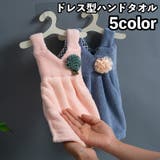 ハンドタオル ドレスタオル 手拭き | PlusNao | 詳細画像1