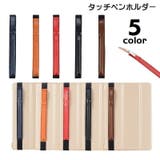 タブレット用ペンホルダー ペンケース iPad用 | PlusNao | 詳細画像1 
