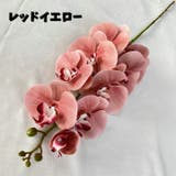 造花 単品 1本 | PlusNao | 詳細画像6