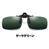 サングラス 跳ね上げ式クリップオン 男女兼用 | PlusNao | 詳細画像13