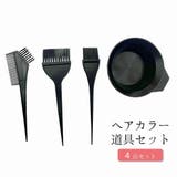 ヘアカラー道具セット ヘアカラー道具 4点セット | PlusNao | 詳細画像1 