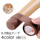 傷防止テープ 4個セット 床保護 | PlusNao | 詳細画像1