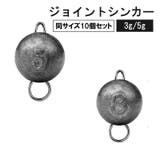 ジョイントシンカー 10個セット オモリ | PlusNao | 詳細画像1 