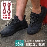結ばない靴紐 靴ひも レースロック | PlusNao | 詳細画像1