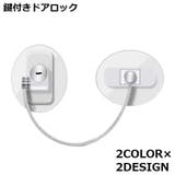ドアロック 冷蔵庫ロック 鍵付き | PlusNao | 詳細画像1 