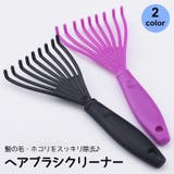ヘアブラシクリーナー お手入れ 髪の毛 | PlusNao | 詳細画像1