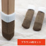 椅子脚カバー 4枚セット 1脚分 | PlusNao | 詳細画像15