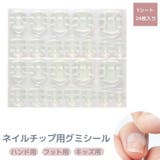 ネイルチップ用グミシール 24枚入り 両面テープ | PlusNao | 詳細画像1
