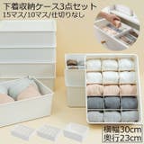下着収納ケース ボックス 3点セット | PlusNao | 詳細画像1