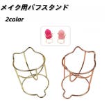 メイク用パフスタンド メイク用スポンジスタンド メイク道具 | PlusNao | 詳細画像1 