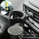 ドリンクホルダー 車用 車内用 | PlusNao | 詳細画像1