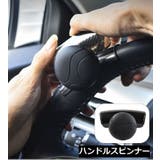 ハンドルスピンナー ハンドルアシスト カー用品 | PlusNao | 詳細画像1