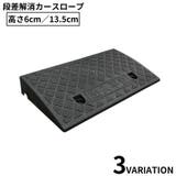 カースロープ スロープ台 高さ6 | PlusNao | 詳細画像1 