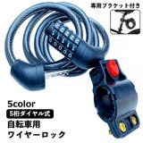 自転車ロック ワイヤーロック ダイヤルロック | PlusNao | 詳細画像1 