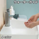 ウォーターガイド 手洗い補助 蛇口補助 | PlusNao | 詳細画像1 