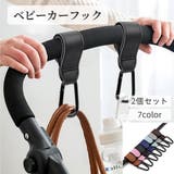 ベビーカーフック 2個セット ベビー | PlusNao | 詳細画像1