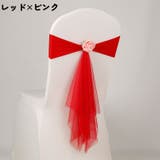 チェアサッシュ 椅子カバー チェアベルト | PlusNao | 詳細画像9 