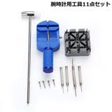 時計工具 時計用工具 11点セット | PlusNao | 詳細画像1 