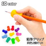 鉛筆グリップ 同色2個セット 鉛筆持ち方 | PlusNao | 詳細画像1