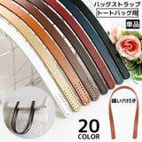 ストラップ トートバッグ用 縫い穴付き | PlusNao | 詳細画像1 