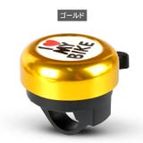 自転車用ベル 子供用 キッズ | PlusNao | 詳細画像14