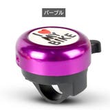 自転車用ベル 子供用 キッズ | PlusNao | 詳細画像16