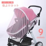 虫よけネット ベビーカー用蚊帳 蚊よけ | PlusNao | 詳細画像1 