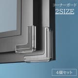 コーナーガード 4個セット コーナークッション | PlusNao | 詳細画像1 