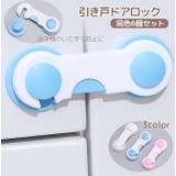ドアストッパー チャイルドロック 同色6個セット | PlusNao | 詳細画像1 