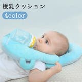 授乳クッション 枕 哺乳瓶 | PlusNao | 詳細画像1