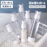 詰め替え容器 小分けボトル スプレーボトル | PlusNao | 詳細画像1 