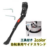 サイドスタンド 自転車用 キックスタンド | PlusNao | 詳細画像1 