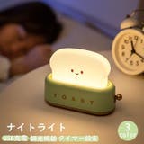 テーブルライト ナイトライト トースター | PlusNao | 詳細画像1 